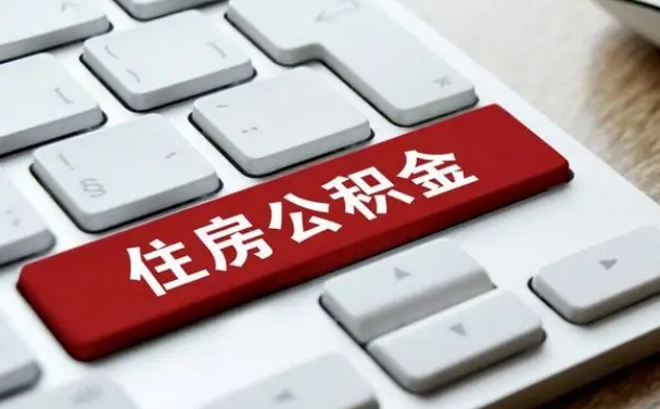 内江公积金辞职两年后才能取吗（住房公积金辞职两年能取吗）